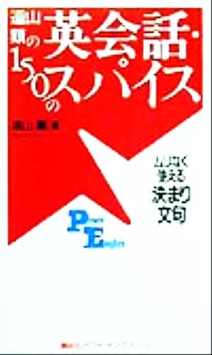 遠山顕の英会話・150のスパイスムリなく使える決まり文句講談社パワー・イングリッシュ2