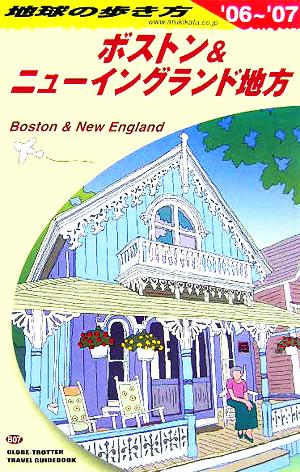 ボストン&ニューイングランド地方(2006～2007年版) 地球の歩き方B07