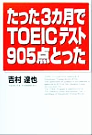 たった3カ月でTOEICテスト905点とった 目からウロコの超実践英語勉強法