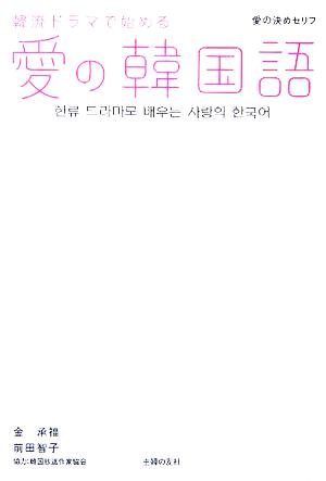 韓流ドラマで始める愛の韓国語