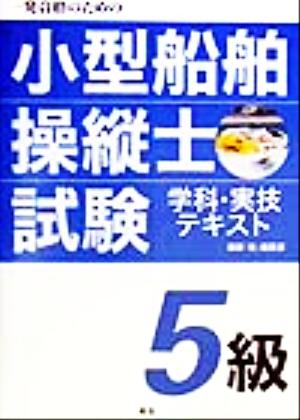 一発合格のための5級小型船舶操縦士試験 学科・実技テキスト