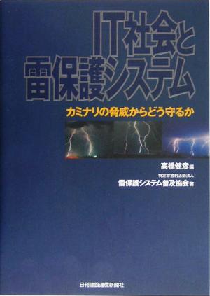 IT社会と雷保護システム カミナリの脅威からどう守るか