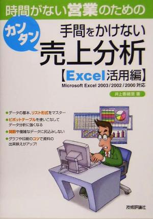 時間がない営業のための手間をかけないカンタン売上分析 Excel活用編