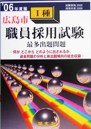 広島市1種職員採用試験出題問題('06年度版)