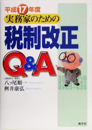 実務家のための税制改正Q&A(平成17年度)