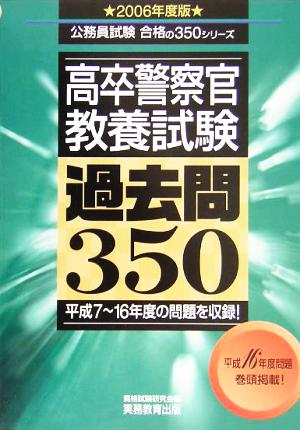 高卒警察官 教養試験 過去問350(2006年度版) 公務員試験合格の350シリーズ