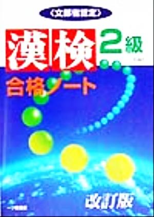 漢検合格ノート2級 “漢字