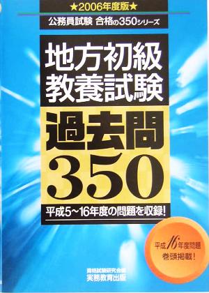 地方初級教養試験過去問350(2006年度版) 公務員試験合格の350シリーズ