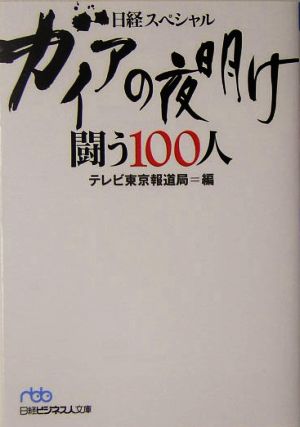 ガイアの夜明け 闘う100人日経スペシャル日経ビジネス人文庫日経スペシャル