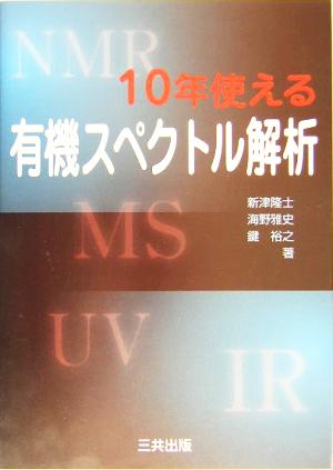 10年使える有機スペクトル解析