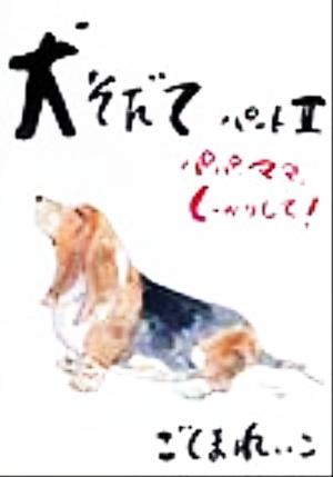 犬そだて(パート2) パパ、ママ、しっかりして