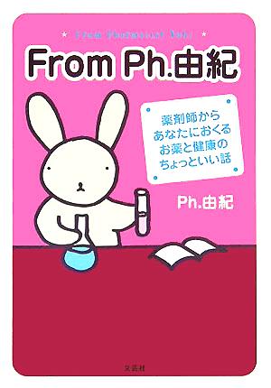 From Ph.由紀 薬剤師からあなたにおくるお薬と健康のちょっといい話