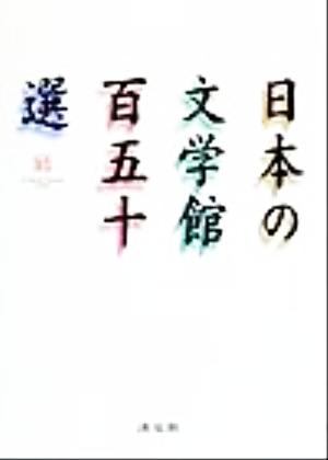 日本の文学館百五十選