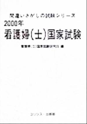 看護婦国家試験(2000年)