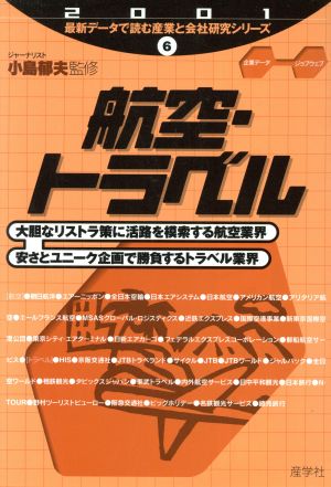 航空・トラベル(2001) 最新データで読む産業と会社研究シリーズ6