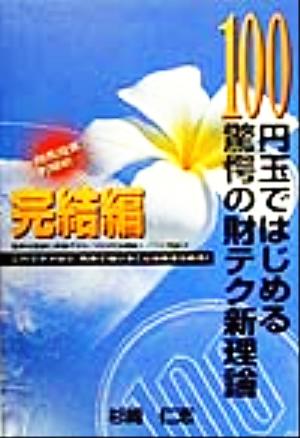 100円玉ではじめる驚愕の財テク新理論 完結編(完結編)