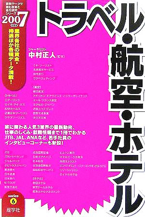 トラベル・航空・ホテル(2007年度版) 最新データで読む産業と会社研究シリーズ6