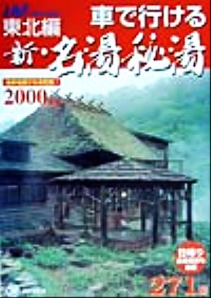 車で行ける新・名湯秘湯(2000年版) 東北編 JAFドライブガイド