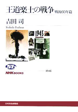 王道楽土の戦争 戦後60年篇NHKブックス1046