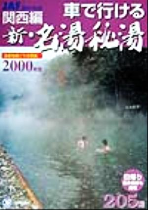 車で行ける新・名湯秘湯(2000年版) 関西編 JAFドライブガイド