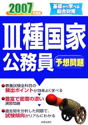 3種国家公務員予想問題(2007年度版) 基礎から学べる総合対策