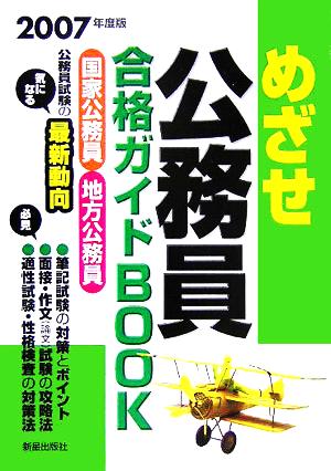 めざせ公務員 合格ガイドBOOK(2007年度版)