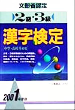 2級・3級 漢字検定(2001年度版)