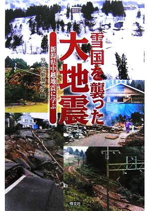 雪国を襲った大地震 新潟県中越地震に学ぶ