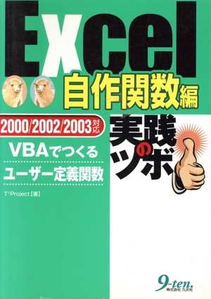 Excel 自作関数編 実践のツボ VBAでつくるユーザー定義関数