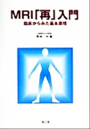 MRI「再」入門 臨床からみた基本原理