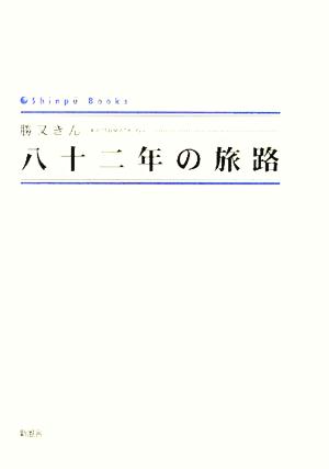 八十二年の旅路 シンプーブックス