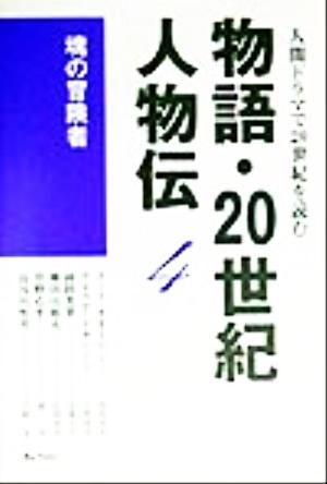 物語・20世紀人物伝(4) 魂の冒険者