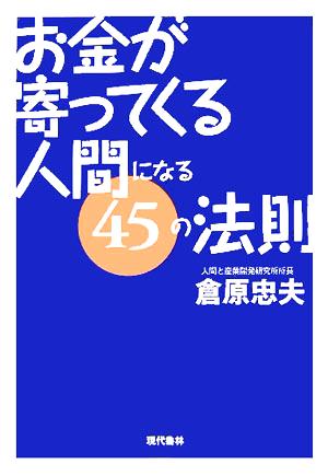 「お金が寄ってくる人間」になる45の法則