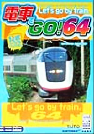 電車でGO！64 公式パーフェクトプログラム 高橋書店ゲーム攻略本シリーズ