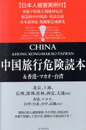 中国旅行危険読本&香港・マカオ・台湾