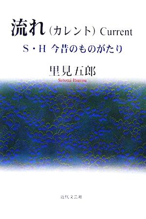 流れCurrent S・H今昔ものがたり