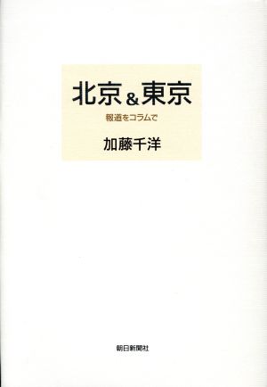 北京&東京 報道をコラムで