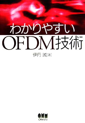 わかりやすいOFDM技術