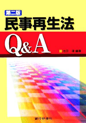 民事再生法Q&A