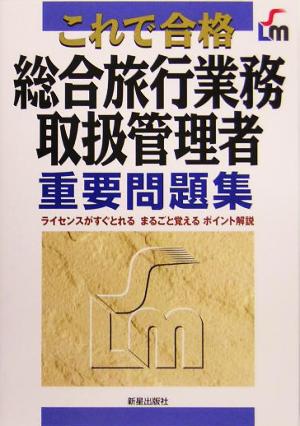 これで合格 総合旅行業務取扱管理者重要問題集