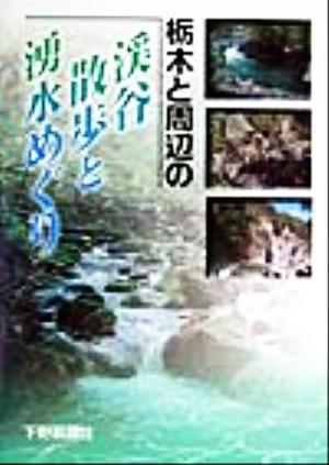 栃木と周辺の渓谷散歩と湧水めぐり