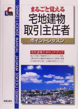 まるごと覚える宅地建物取引主任者ポイントレッスン