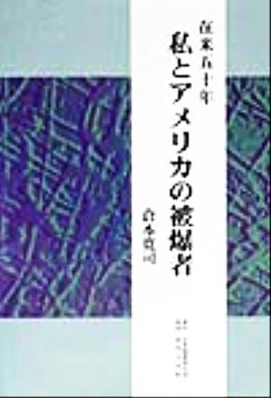 在米五十年 私とアメリカの被爆者