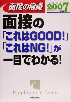 面接の常識(2007年度版) 面接の「これはGOOD！」「これはNG！」が一目でわかる！