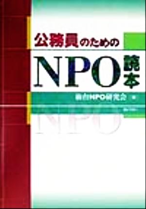 公務員のためのNPO読本