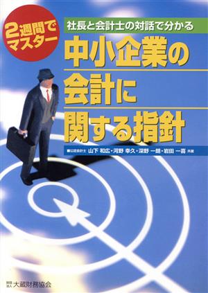 2週間でマスター 社長と会計士の対話で分かる中小企業の会計に関する指針