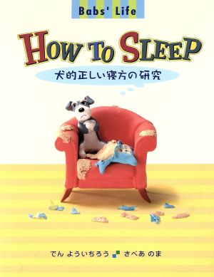 Babs'Life・HOW TO SLEEP犬的正しい寝方の研究