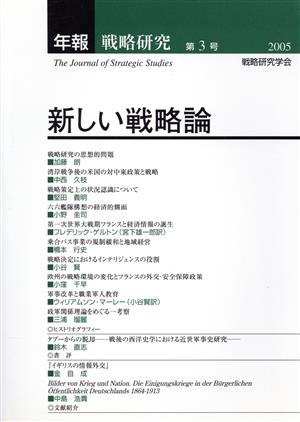 年報・戦略研究(第3号(2005)) 新しい戦略論