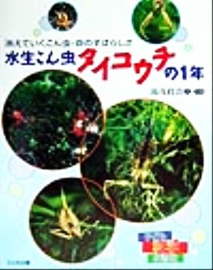 水生こん虫タイコウチの1年 消えていくこん虫・命のすばらしさ 子ども科学図書館