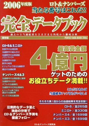 ロト&ナンバーズ 当たる番号はこれだ!!完全データブック(2006年度版)